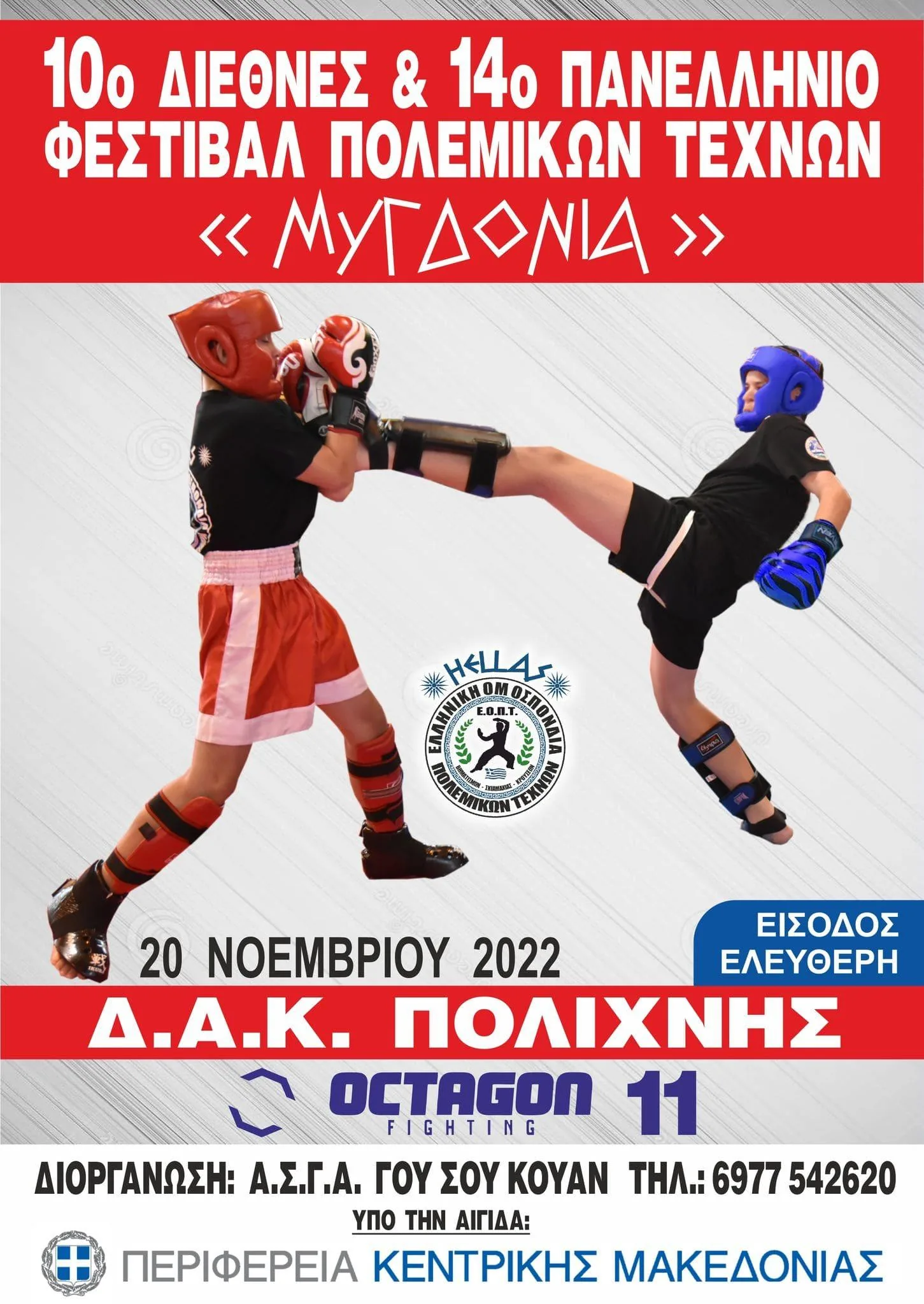 10ο Διεθνές & 14ο Πανελλήνιο Φεστιβάλ Πολεμικών Τεχνών >