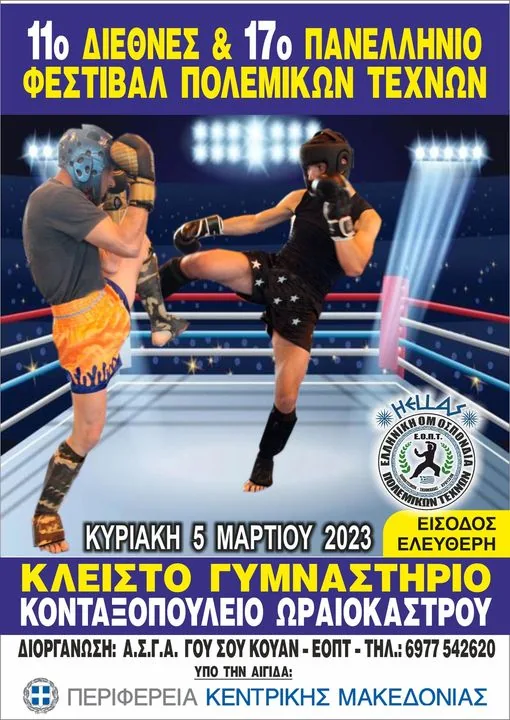 11ο ΔΙΕΘΝΕΣ & 17ο ΠΑΝΕΛΛΗΝΙΟ ΦΕΣΤΙΒΑΛ ΠΟΛΕΜΙΚΩΝ ΤΕΧΝΩΝ