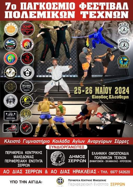 7ο ΠΑΓΚΟΣΜΙΟ ΦΕΣΤΙΒΑΛ ΠΟΛΕΜΙΚΩΝ ΤΕΧΝΩΝ