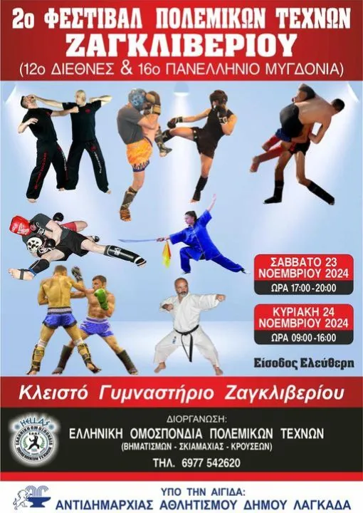12ο ΔΙΕΘΝΕΣ ΚΑΙ 16ο ΠΑΝΕΛΛΗΝΙΟ ΦΕΣΤΙΒΑΛ ΠΟΛΕΜΙΚΩΝ ΤΕΧΝΩΝ