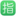 🈯