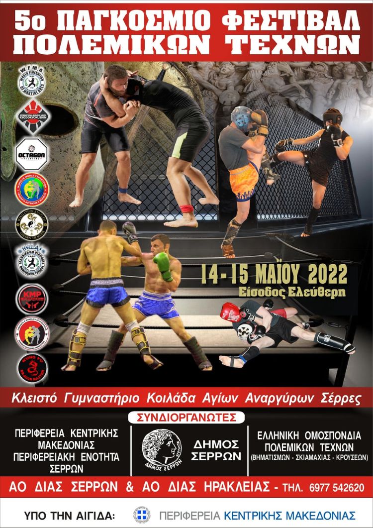 5ο ΠΑΓΚΟΣΜΙΟ ΦΕΣΤΙΒΑΛ ΥΠΟ ΤΗΝ ΑΙΓΙΔΑ ΤΗΣ ΠΕΡΙΦΕΡΕΙΑΣ ΚΕΝΤΡΙΚΗΣ ΜΑΚΕΔΟΝΙΑΣ ΚΑΙ ΤΗΣ ΠΕΡΙΦΕΡΕΙΑΚΗΣ ΕΝΟΤΗΤΑΣ ΣΕΡΡΩΝ