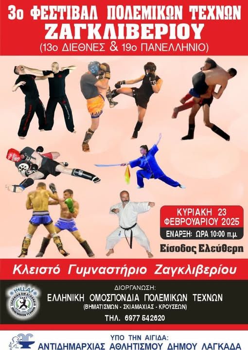 13ο ΔΙΕΘΝΕΣ ΚΑΙ 19ο ΠΑΝΕΛΛΗΝΙΟ ΦΕΣΤΙΒΑΛ ΠΟΛΕΜΙΚΩΝ ΤΕΧΝΩΝ